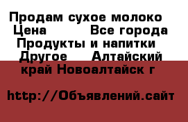 Продам сухое молоко › Цена ­ 131 - Все города Продукты и напитки » Другое   . Алтайский край,Новоалтайск г.